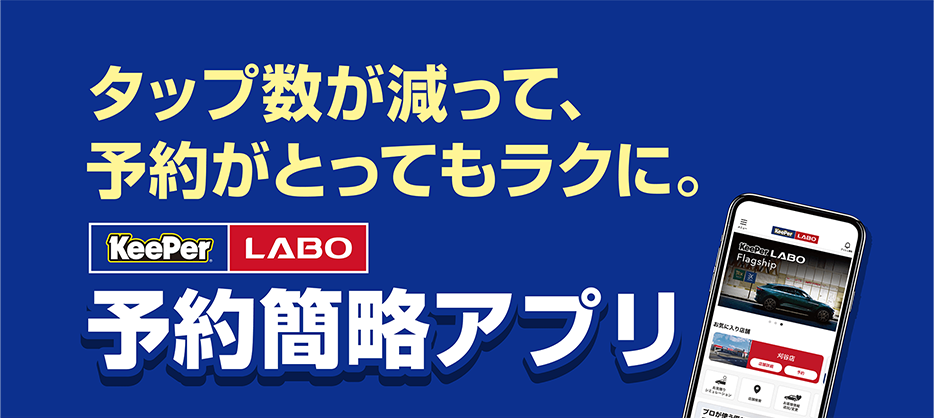 タップ数が減って、予約がとってもラクに。KeePer LABO 予約簡略アプリ