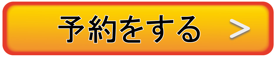 予約をする