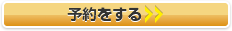 予約をする