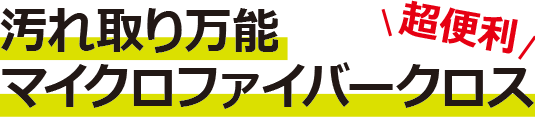 超便利！汚れ取り万能 マイクロファイバークロス