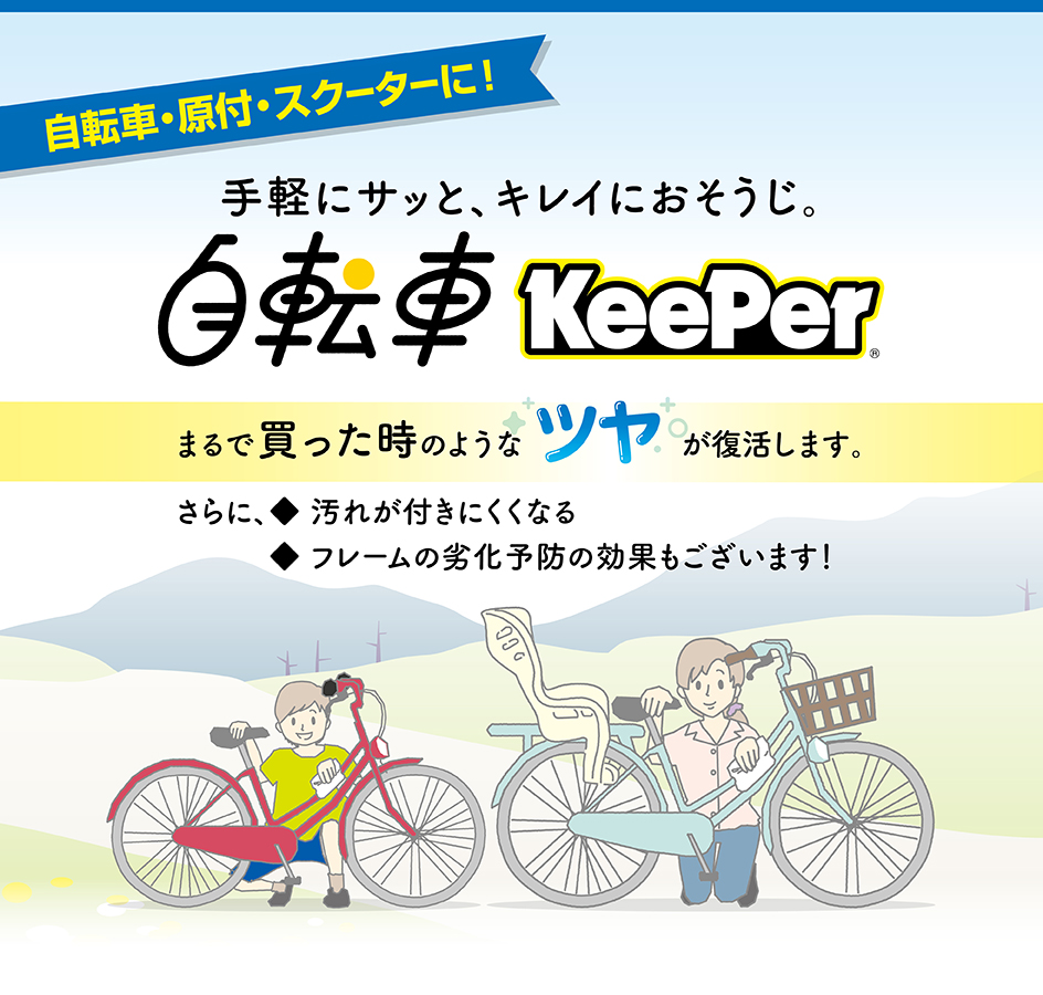 自転車・原付・スクーターに！手軽にサッと、キレイにおそうじ。「自転車KeePer」まるで買った時のようなツヤが復活します。さらに、汚れが付きにくくなる フレームの劣化予防の効果もございます！