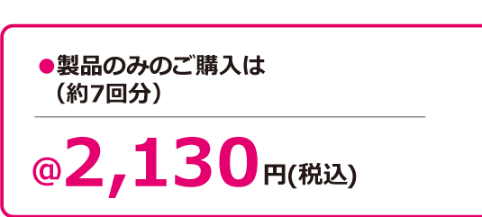 製品のみのご購入での料金（税込）