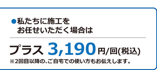 私たちに施工をお任せいただく場合の追加料金（税込）