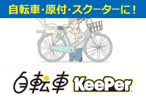 自転車KeePer