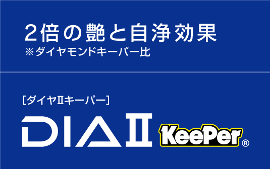 ２倍の艶と自浄効果「DIA II KEEPER」