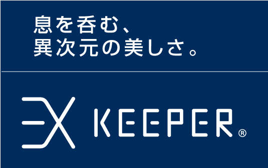 息を呑む、異次元の美しさ。「EX KEEPER」