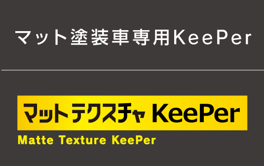 マット塗装車専用KeePer「マットテクスチャKeePer」