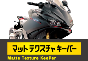 マットテクスチャKeePer
