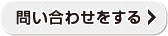 問い合わせをする