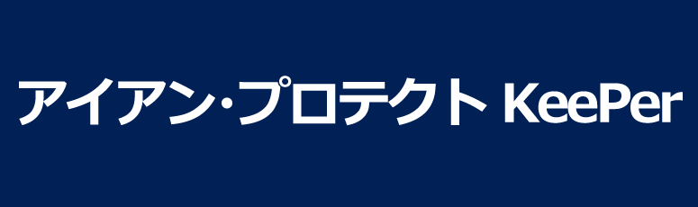 アイアン・プロテクト KeePer