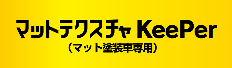 マットテクスチャ KeePer