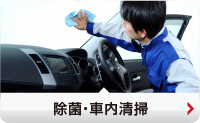 車内清掃