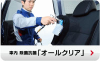 車内 除菌抗菌「オールクリア」