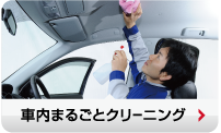 車内まるごとクリーニング