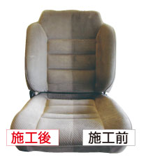 シートクリーニング施工前後比較