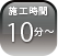 施行時間約10分～