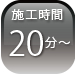 施行時間20分~