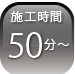 施行時間50分~