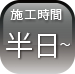 施行時間 半日~