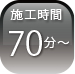 施行時間70分~