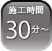 施行時間約30分~