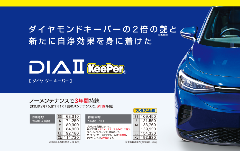 ダイヤⅡ KeePer