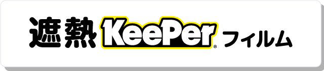 遮熱KeePerフィルム