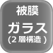 被膜ガラス（2層構造）