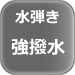 水弾き強撥水