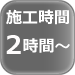 施工時間 2時間～