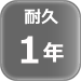 耐久 1年