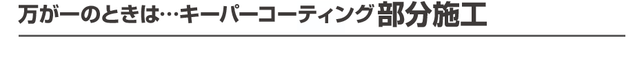万が一のときは・・・KeePerコーティング部分施工