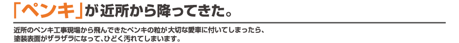 ペンキが近所から降ってきた。