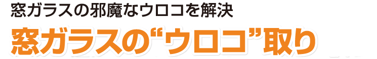 窓ガラスのウロコ取り