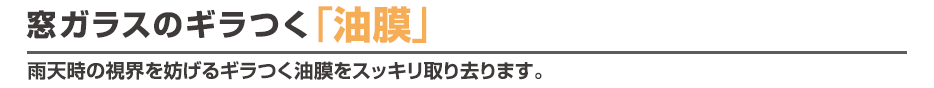 窓ガラスのギラつく「油膜」