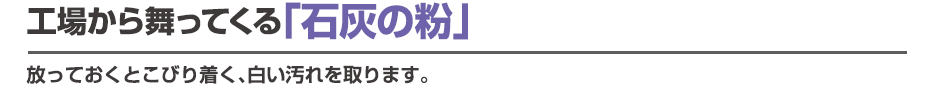 工場から舞ってくる「石灰の粉」
