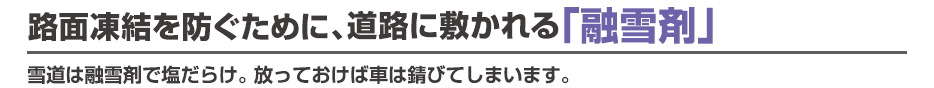 路面凍結を防ぐために、道路に敷かれる「融雪剤」