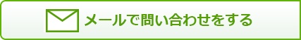 メールで問い合わせをする