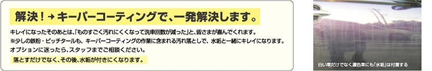 解決！ キーパーコーティングで、一発解決します。