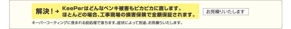 KeePerはどんなペンキ被害もピカピカに直します。ほとんどの場合、工事現場の損害保険で全額保障されます。