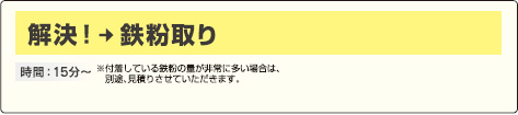 解決！ 鉄粉取り