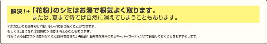 解決！「花粉」のシミはお湯で根気よく取ります。