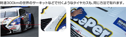 時速300kmの世界のサーキットなどで付くようなタイヤカスも、同じ方法で取れます。