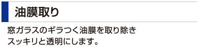 油膜取り