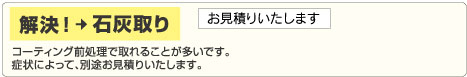 解決！ 石灰取り
