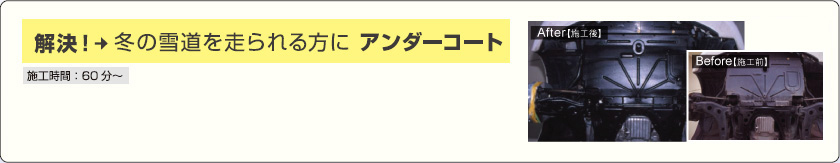 解決！ 冬の雪道を走られる方に アンダーコート