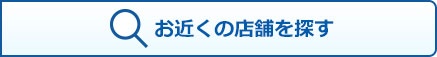 お近くの店舗を探す