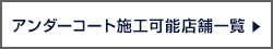 アンダーコート施工可能店舗一覧