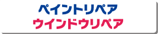 ペイントリペア・ウインドウリペア