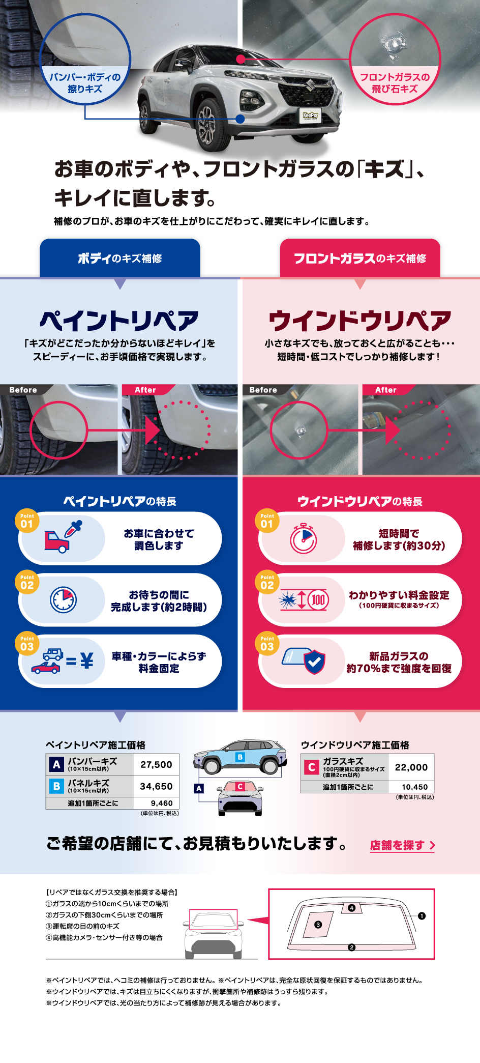 ペイントリペア・ウインドウリペアについて